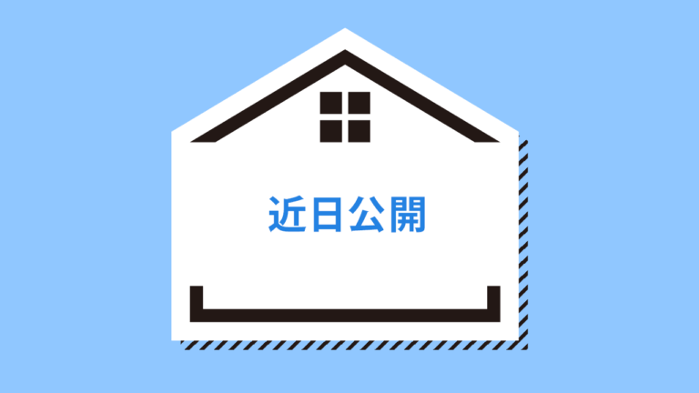 近日公開予定物件01