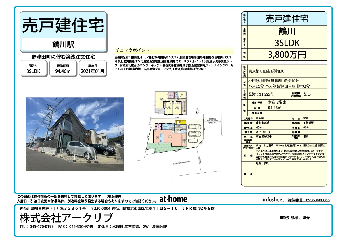 小田急 鶴川バス15分 町田市野津田 一戸建て 3LDK＋S 3,800万円